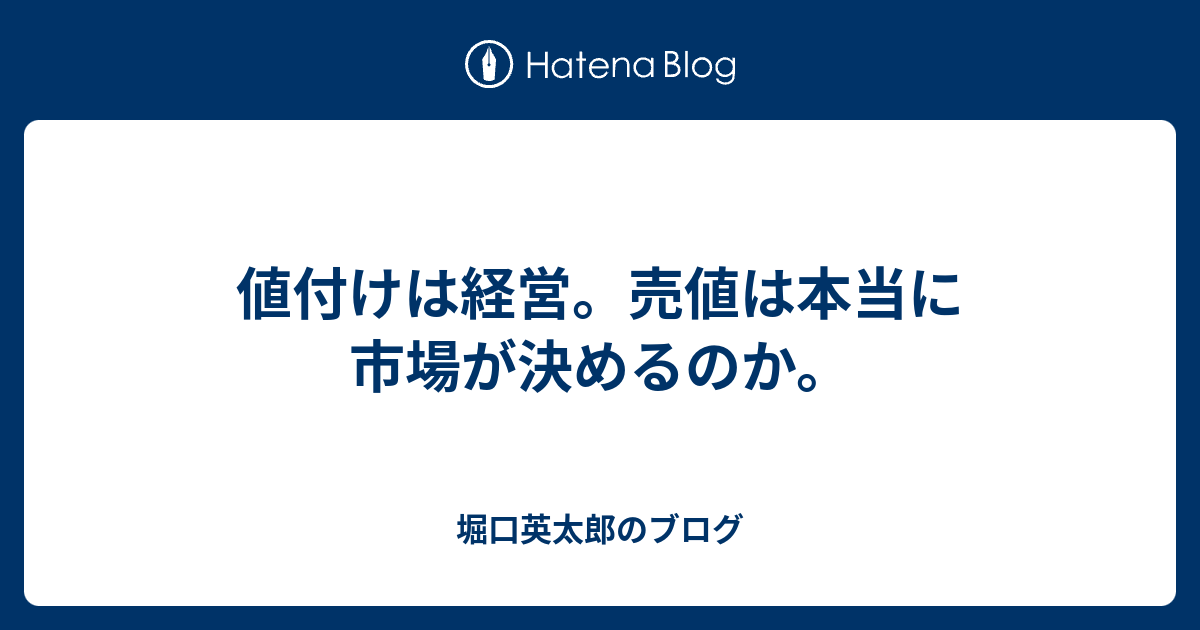 値付けは経営。売値は本当に市場が決めるのか。 - 堀口英太郎の