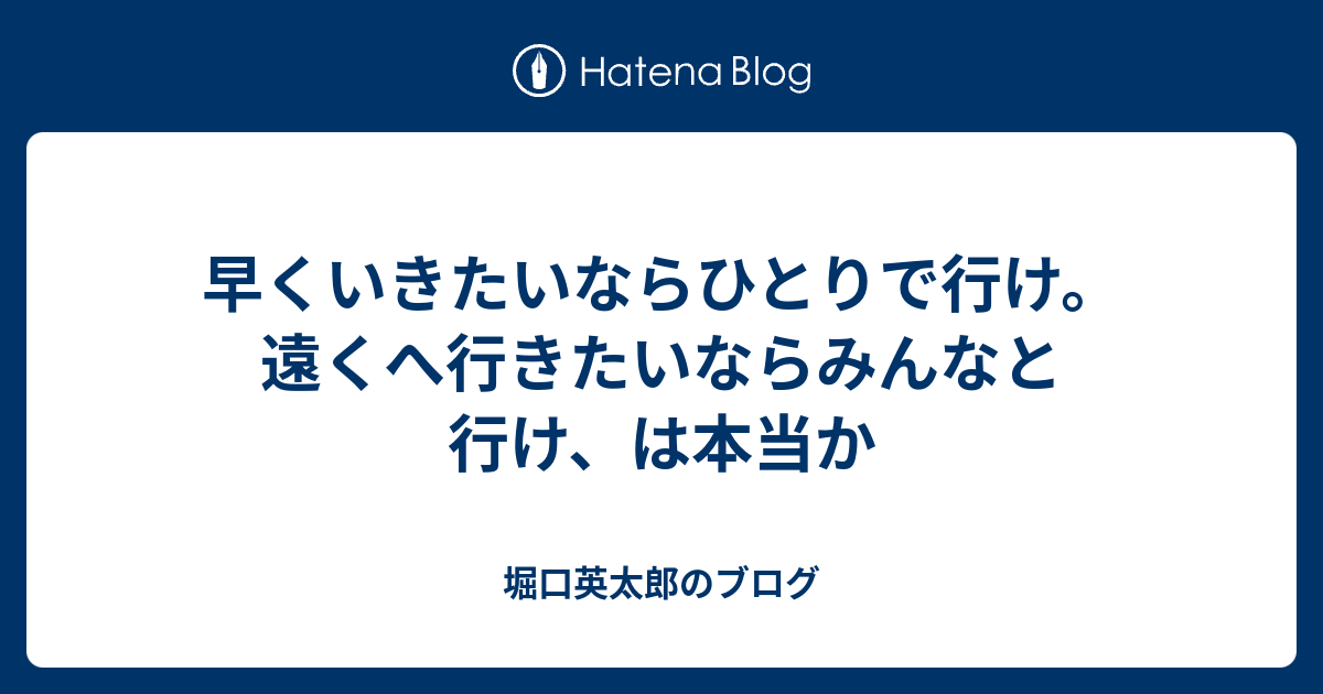 早くいきたいならひとりで行け 遠くへ行きたいならみんなと行け は本当か Eitaroh7407のブログ