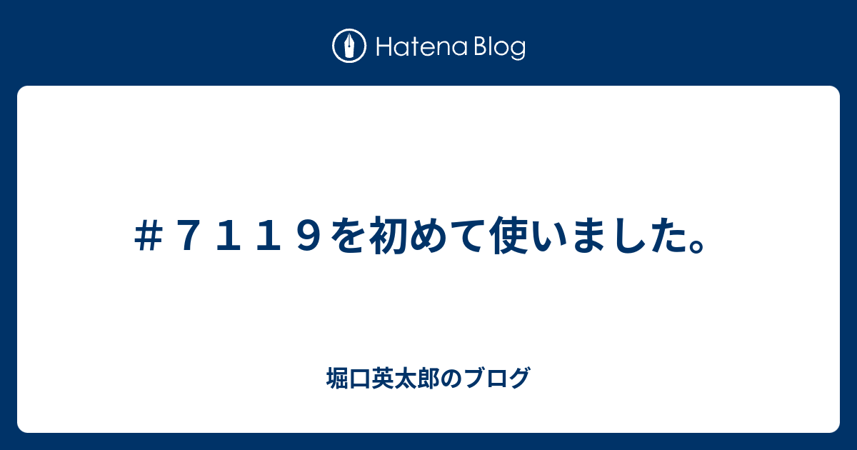 7119を初めて使いました。 - 堀口英太郎のブログ