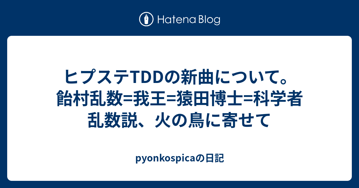 ヒプステtddの新曲について 飴村乱数 我王 猿田博士 科学者乱数説 火の鳥に寄せて Pyonkospicaの日記