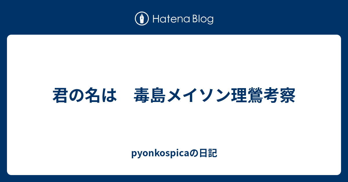 君の名は 毒島メイソン理鶯考察 Pyonkospicaの日記