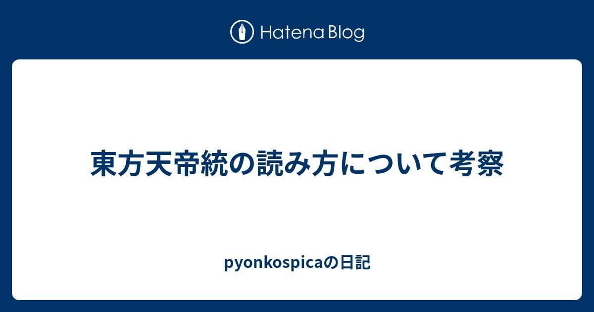 東方天帝統の読み方について考察 Pyonkospicaの日記