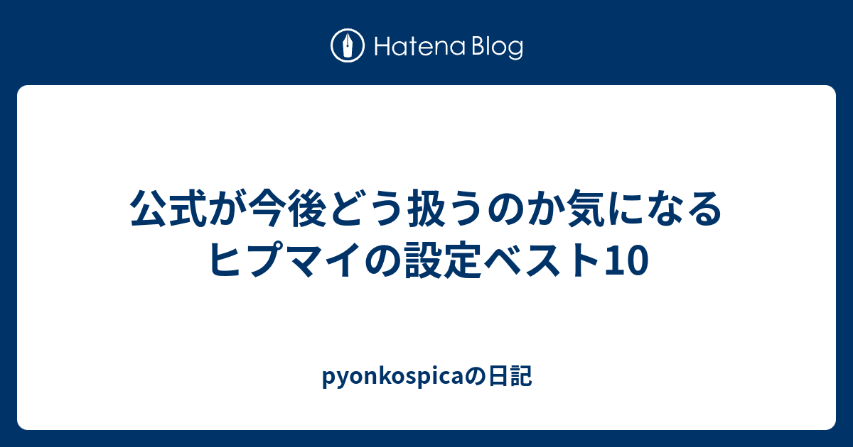 公式が今後どう扱うのか気になるヒプマイの設定ベスト10 Pyonkospicaの日記