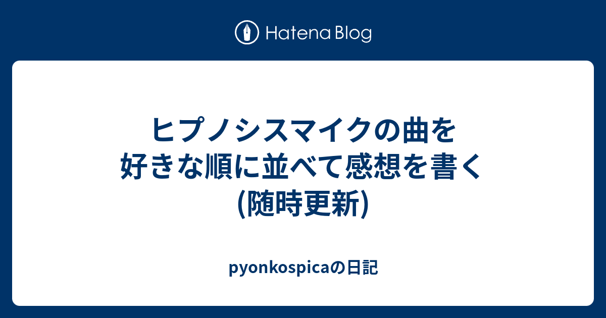 ヒプノシスマイクの曲を好きな順に並べて感想を書く 随時更新 Pyonkospicaの日記