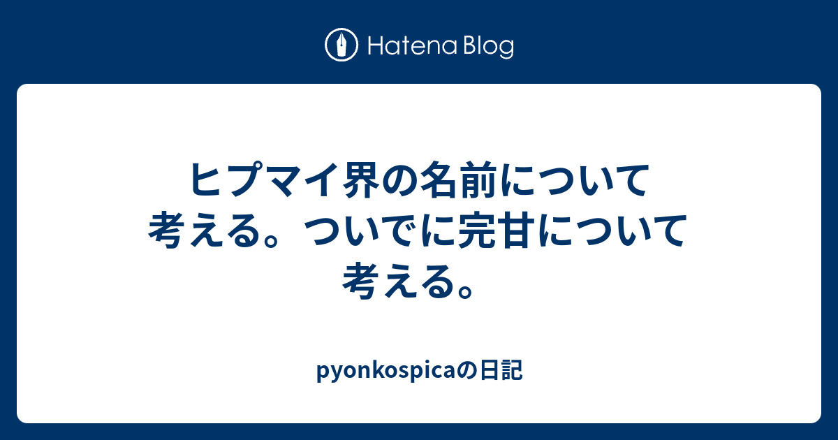 ヒプマイ界の名前について考える ついでに完甘について考える Pyonkospicaの日記