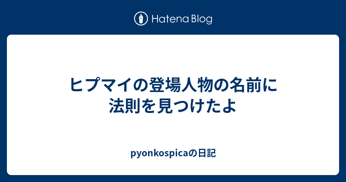 ヒプマイの登場人物の名前に法則を見つけたよ Pyonkospicaの日記