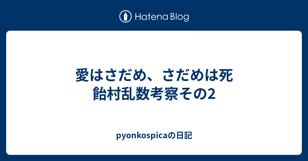 愛はさだめ さだめは死 飴村乱数考察その2 Pyonkospicaの日記