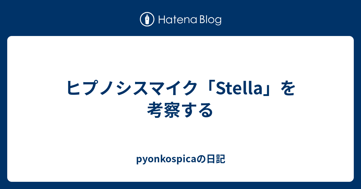 ヒプノシスマイク Stella を考察する Pyonkospicaの日記