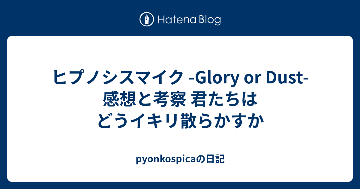 ヒプノシスマイク Glory Or Dust 感想と考察 君たちはどうイキリ散らかすか Pyonkospicaの日記