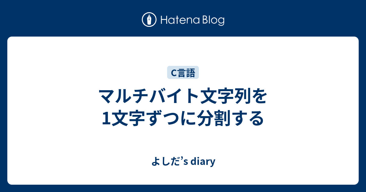 マルチバイト文字列を1文字ずつに分割する よしだ S Diary