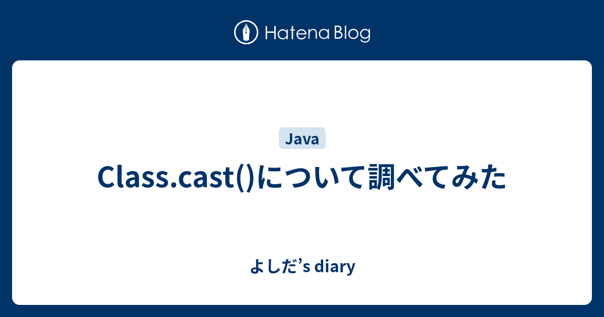 Class Cast について調べてみた よしだ S Diary