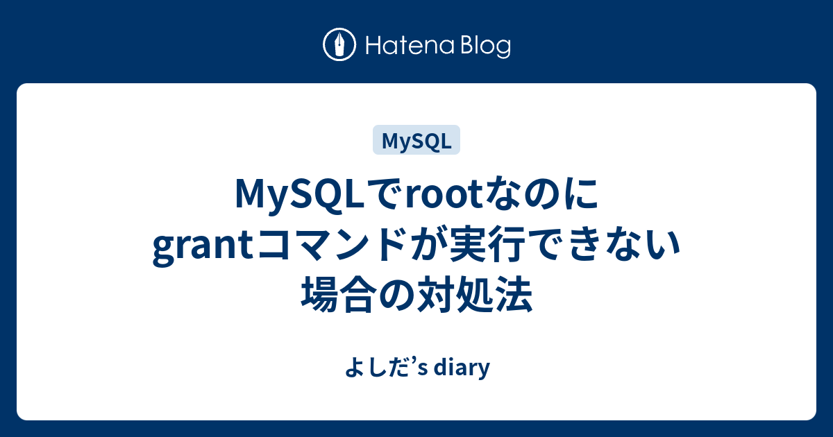 Mysqlでrootなのにgrantコマンドが実行できない場合の対処法 よしだ S Diary
