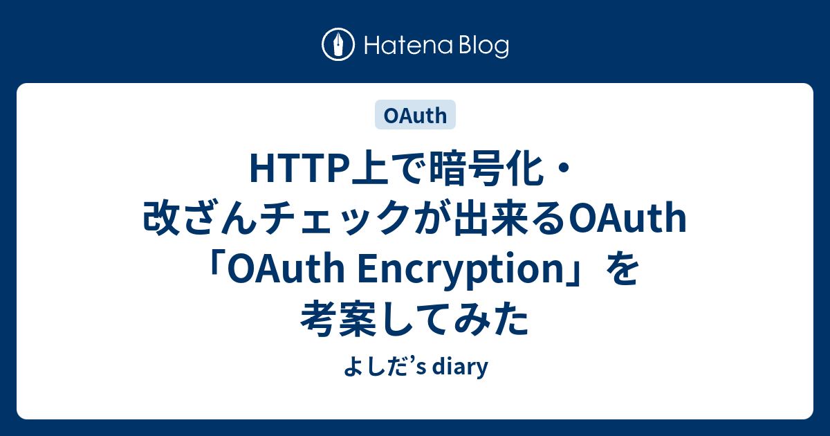 HTTP上で暗号化・改ざんチェックが出来るOAuth「OAuth Encryption」を考案してみた - よしだ’s diary