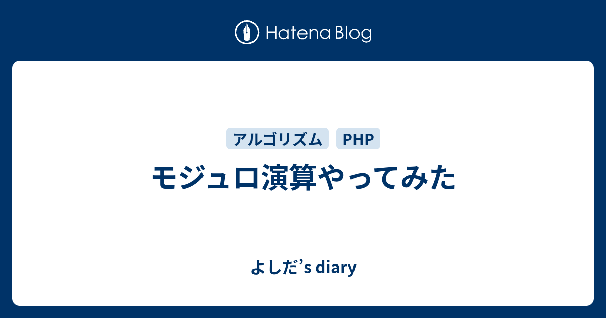 モジュロ演算やってみた よしだ S Diary