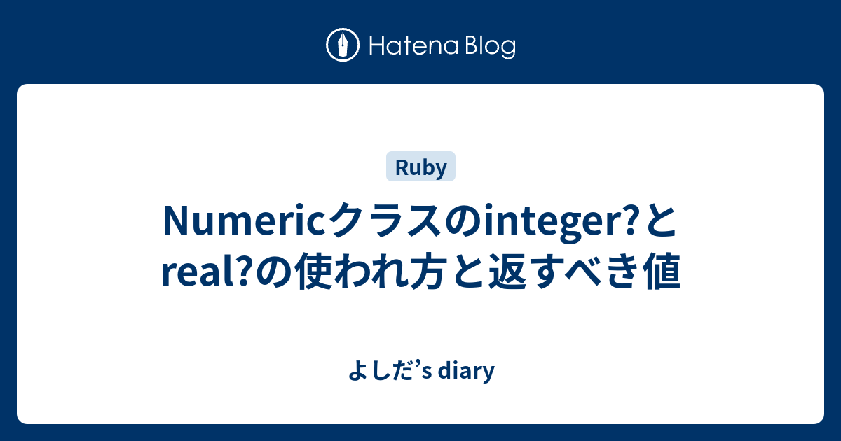 Numericクラスのinteger とreal の使われ方と返すべき値 よしだ S Diary