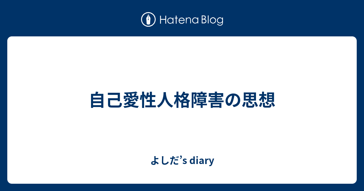 者 怒り 自己 の 方 愛 性 障害 人格