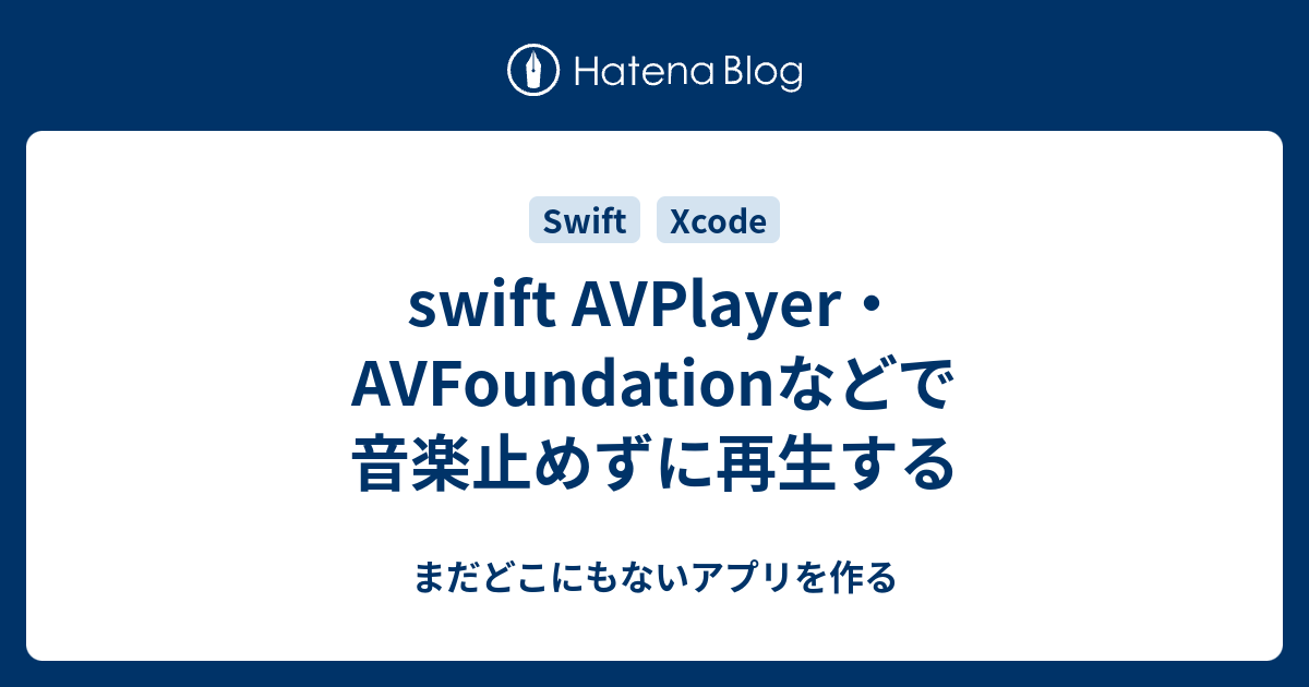 swift AVPlayer・AVFoundationなどで音楽止めずに再生する - まだどこにもないアプリを作る