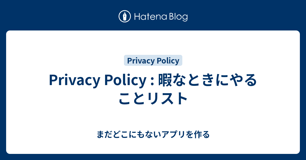 Privacy Policy 暇なときにやることリスト 元文系大学生iosアプリ開発ブログ