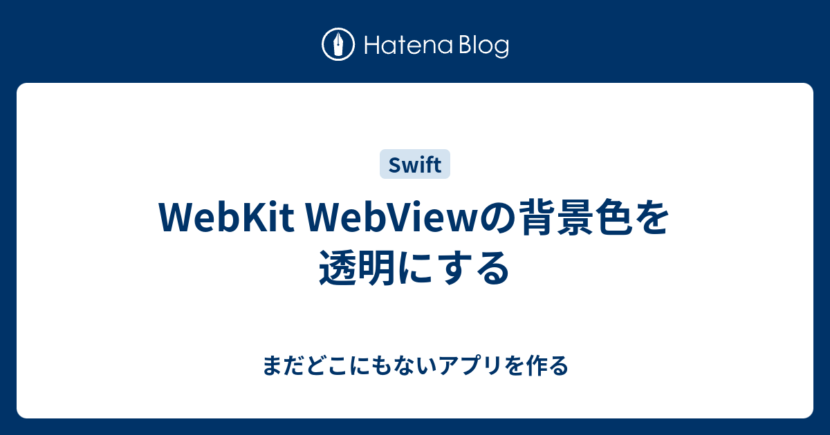 WebKit WebViewの背景色を透明にする - まだどこにもないアプリを作る