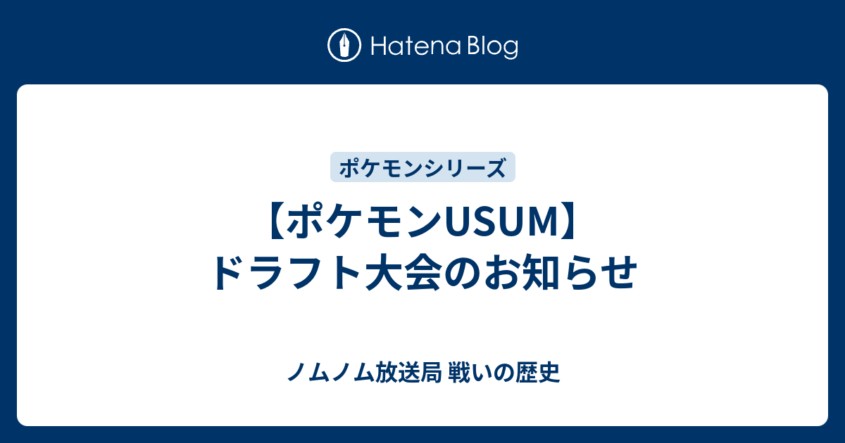 ポケモンusum ドラフト大会のお知らせ ノムノム放送局 戦いの歴史