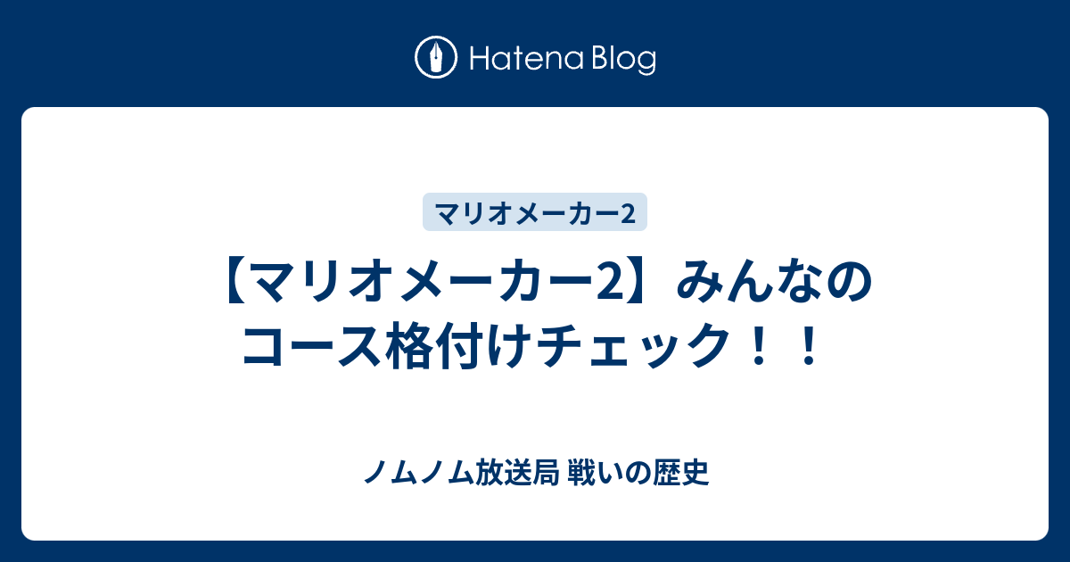 マリオメーカー2 みんなのコース格付けチェック ノムノム放送局 戦いの歴史