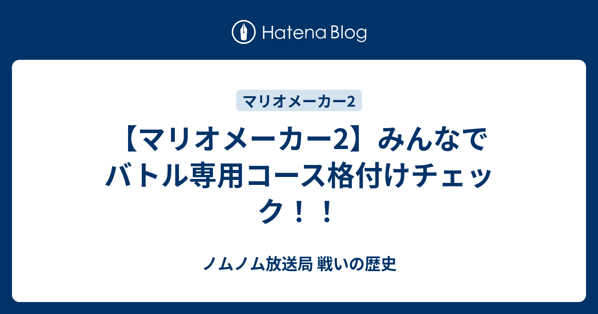 マリオメーカー2 みんなでバトル専用コース格付けチェック ノムノム放送局 戦いの歴史