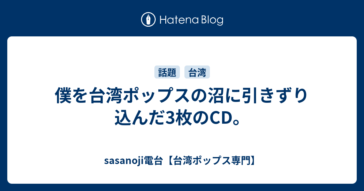 僕を台湾ポップスの沼に引きずり込んだ3枚のCD。 - sasanoji電台【台湾