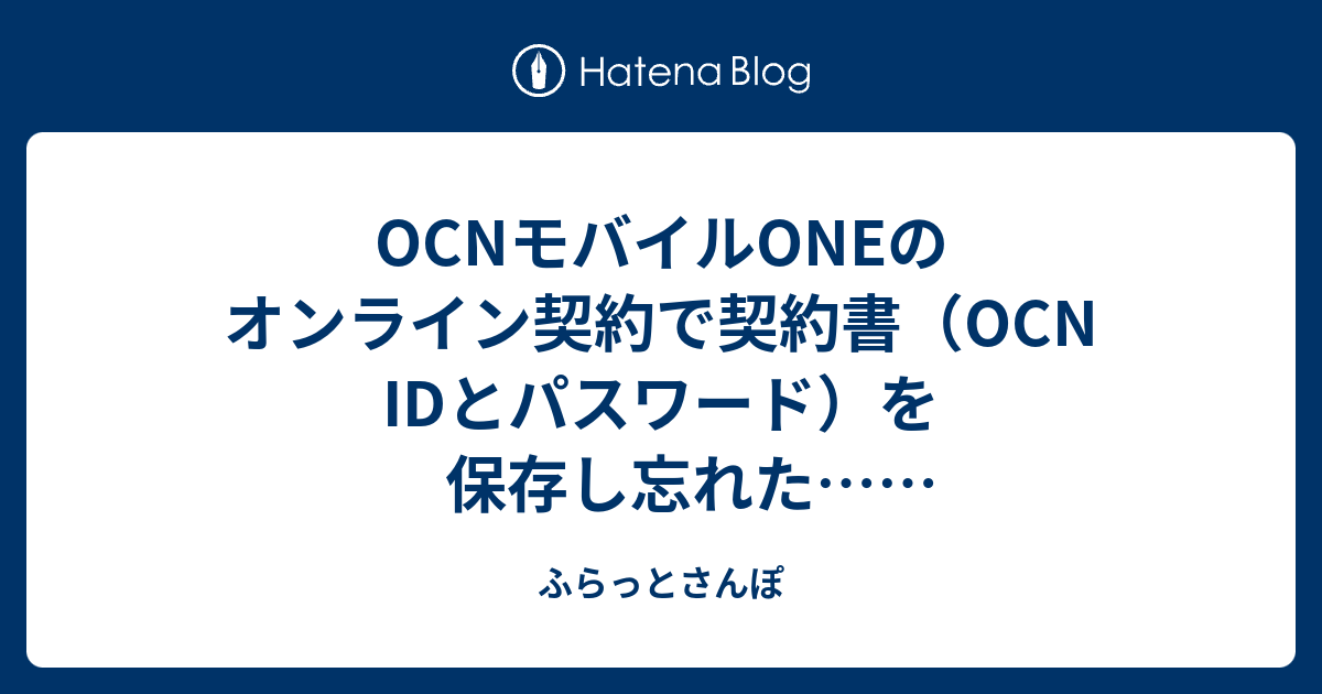 Ocnモバイルoneのオンライン契約で契約書 Ocn Idとパスワード を保存し忘れた さあどうする ふらっとさんぽ