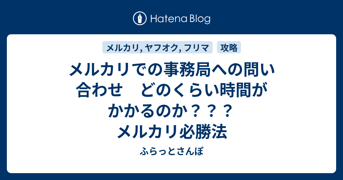 メルカリでの事務局への問い合わせ どのくらい時間がかかるのか メルカリ必勝法 ふらっとさんぽ