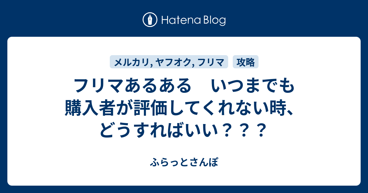 受け取り評価は当日にプロフ必読 フリマあるある いつまでも購入者が評価してくれない時