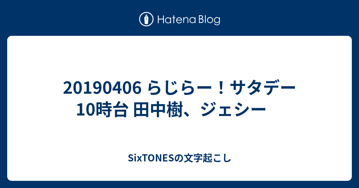 らじらー サタデー10時台 田中樹 ジェシー Sixtonesの文字起こし