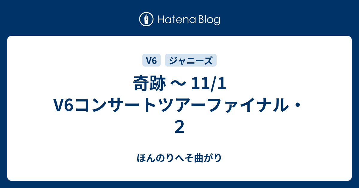 奇跡 11 1 V6コンサートツアーファイナル ２ ほんのりへそ曲がり