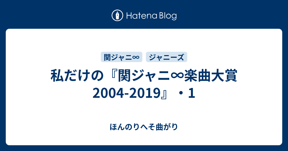 私だけの 関ジャニ 楽曲大賞 04 19 1 ほんのりへそ曲がり