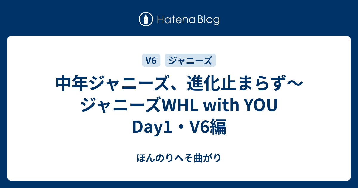 中年ジャニーズ 進化止まらず ジャニーズwhl With You Day1 V6編 ほんのりへそ曲がり