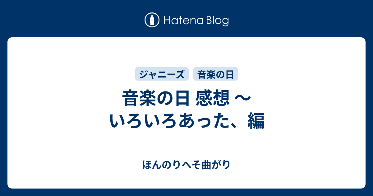 音楽の日 感想 いろいろあった 編 ほんのりへそ曲がり