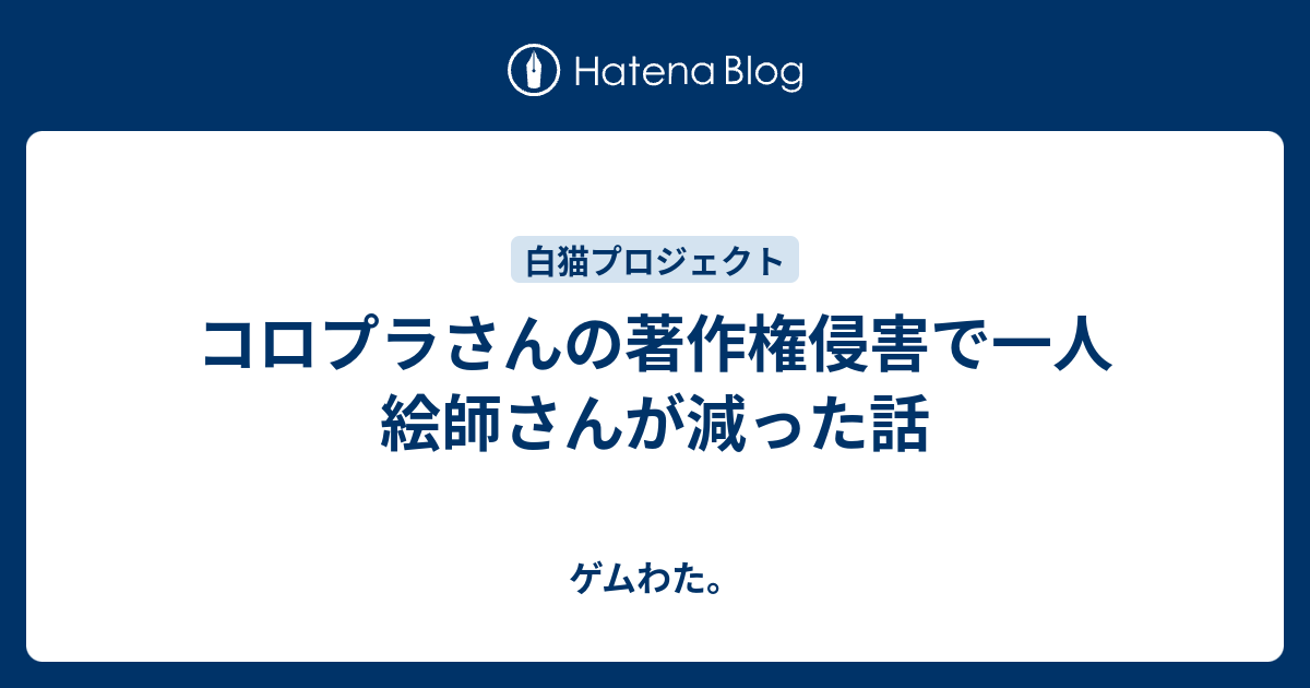 コロプラさんの著作権侵害で一人絵師さんが減った話 - 白猫 ...