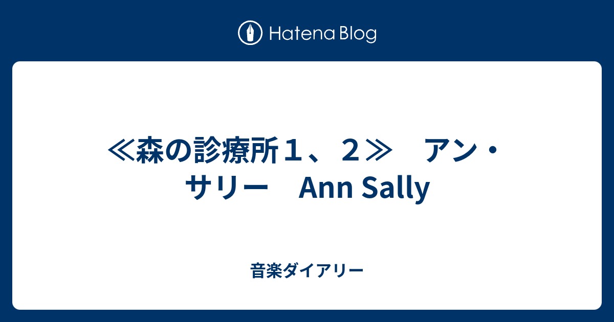 森の診療所１ ２ アン サリー Ann Sally 音楽ダイアリー