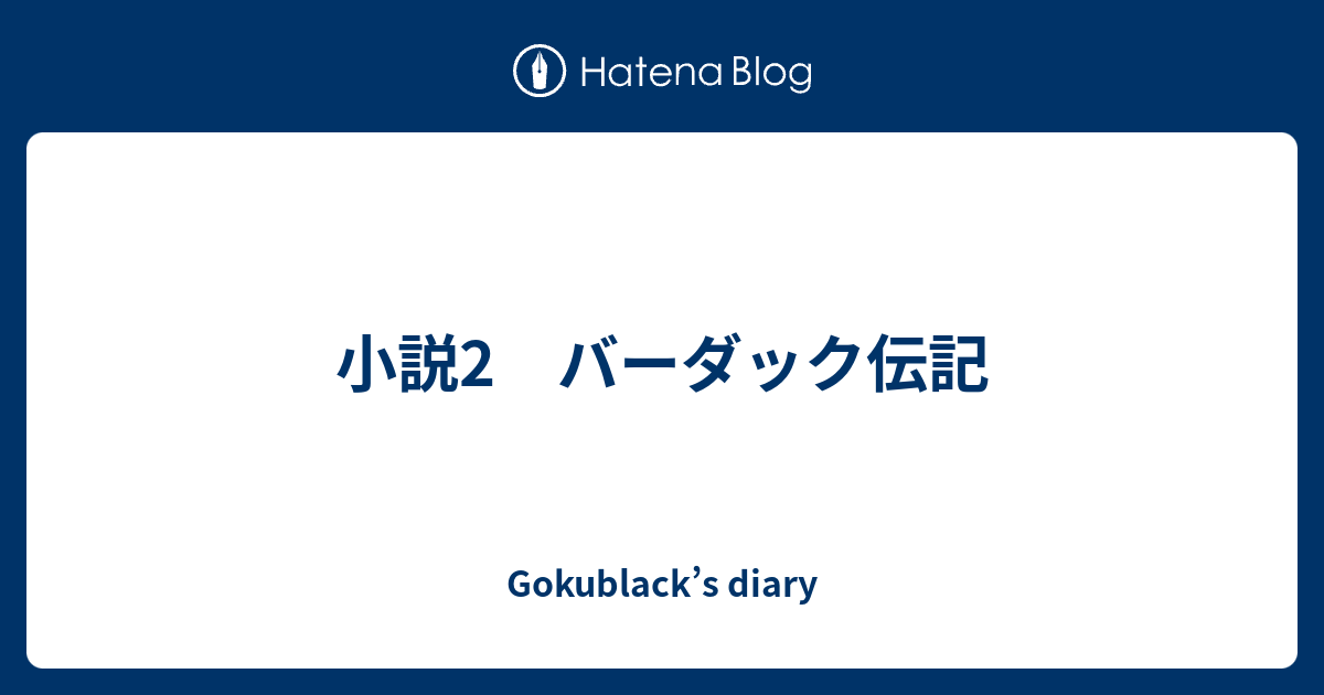 小説2 バーダック伝記 Gokublack S Diary