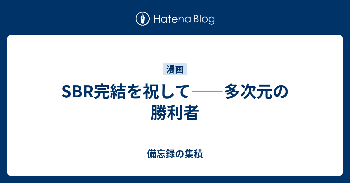 Sbr完結を祝して 多次元の勝利者 備忘録の集積