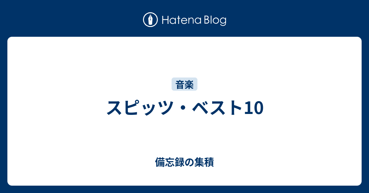 スピッツ ベスト10 備忘録の集積