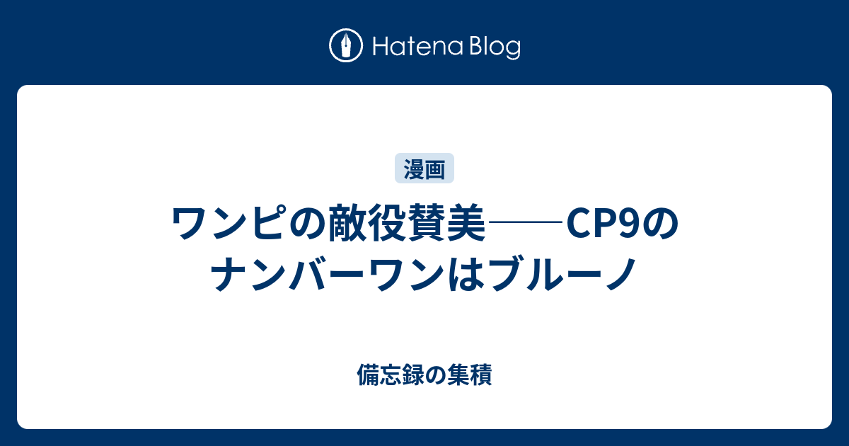 ワンピの敵役賛美 Cp9のナンバーワンはブルーノ 備忘録の集積