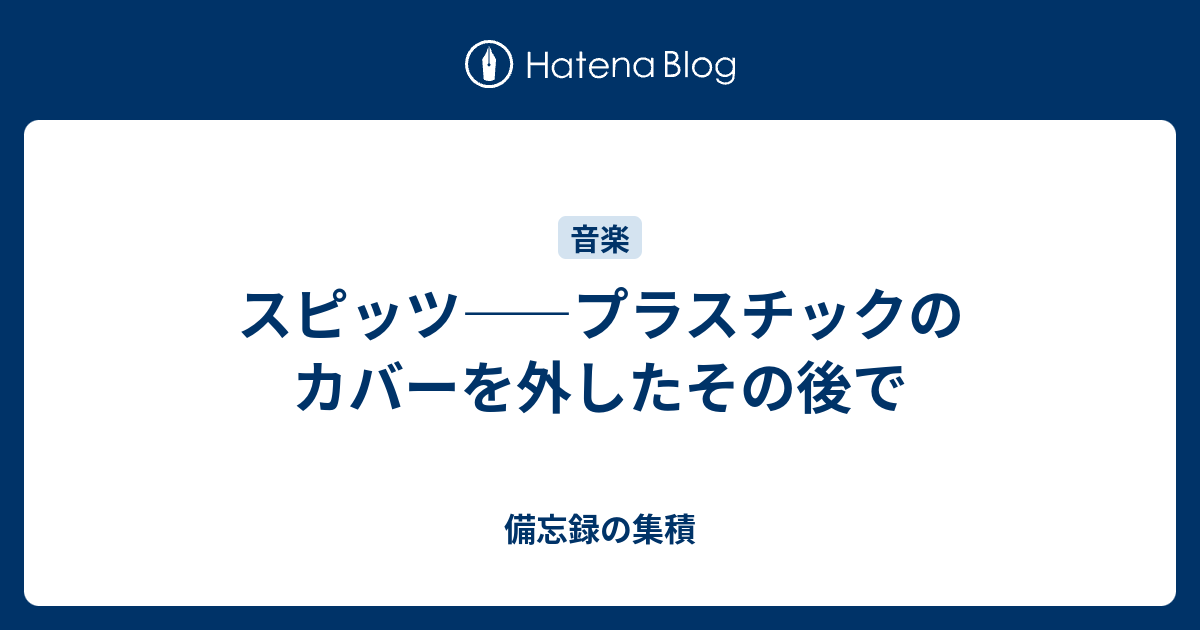 スピッツ プラスチックのカバーを外したその後で 備忘録の集積