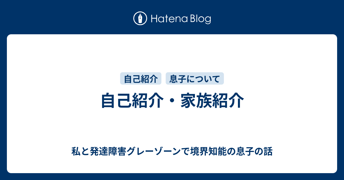 自己紹介 家族紹介 私と発達障害グレーゾーンで境界知能の息子の話