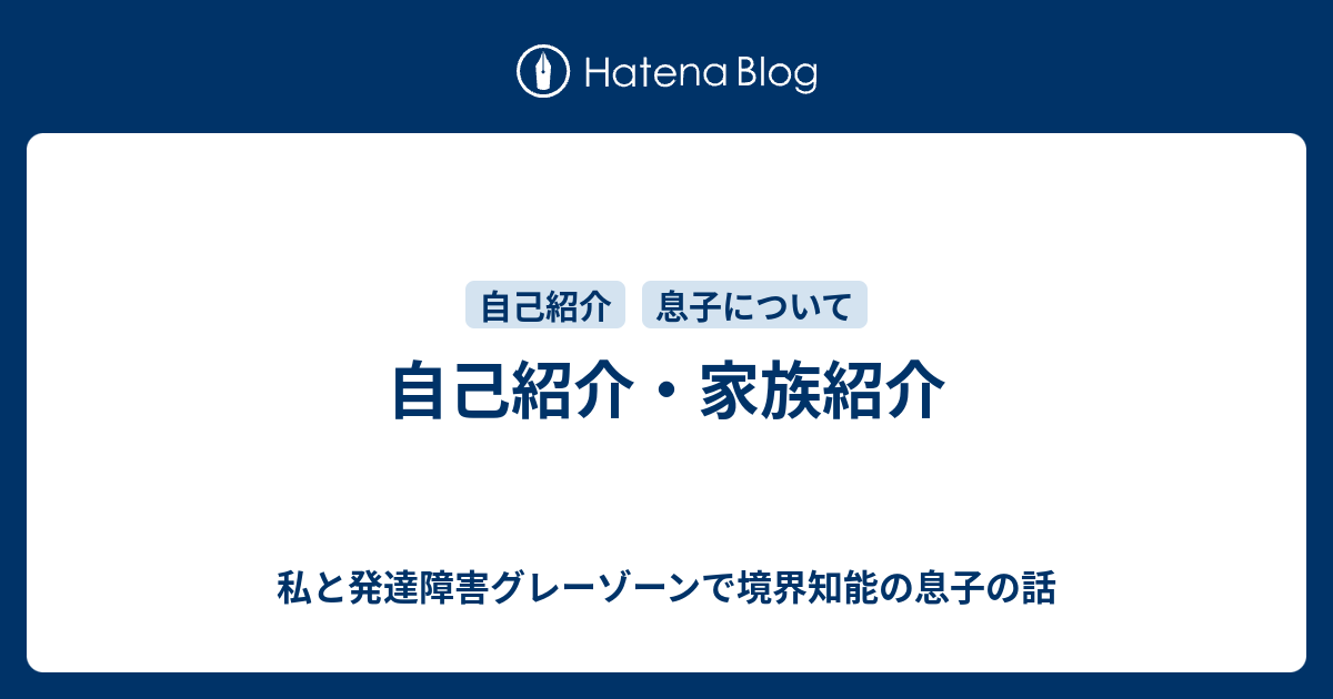 自己紹介 家族紹介 Mai 発達障害グレーゾーン 境界知能の息子