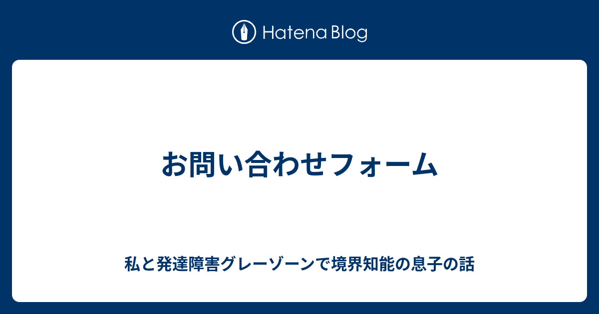 お問い合わせフォーム Mai 発達障害グレーゾーン 境界知能の息子