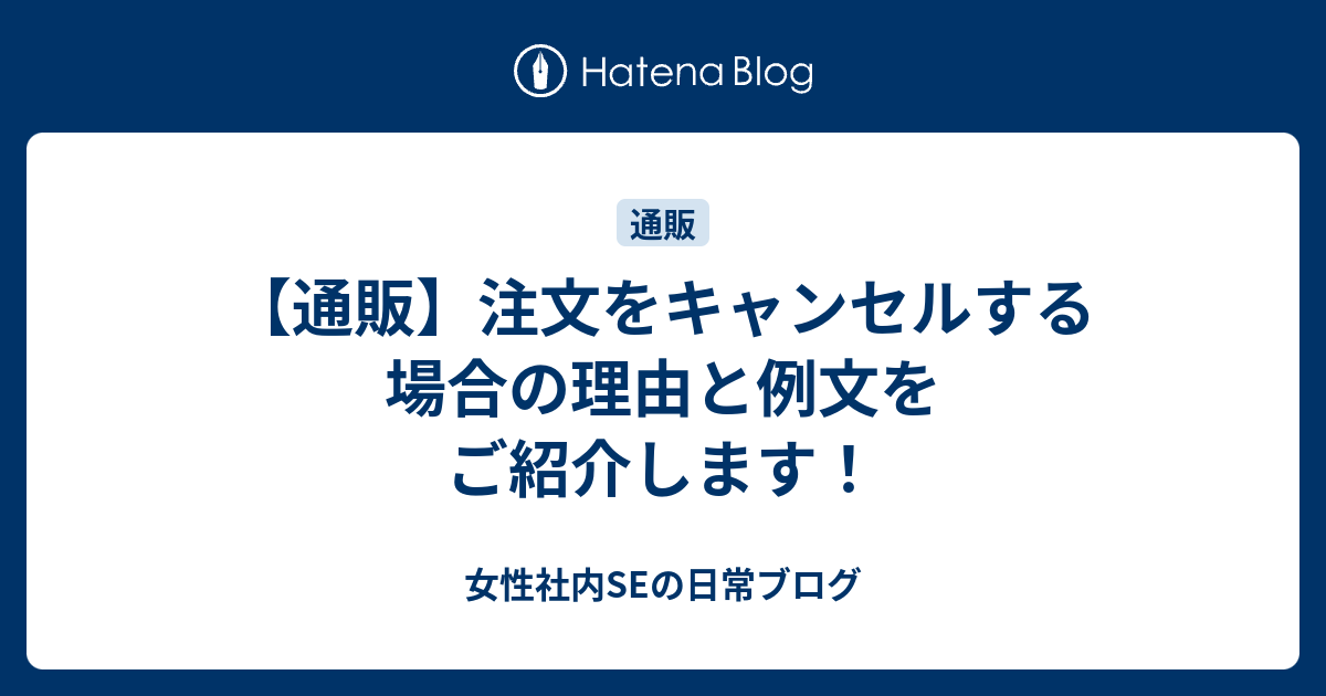 通販 キャンセルできない 発送前 注文書受領後のキャンセル