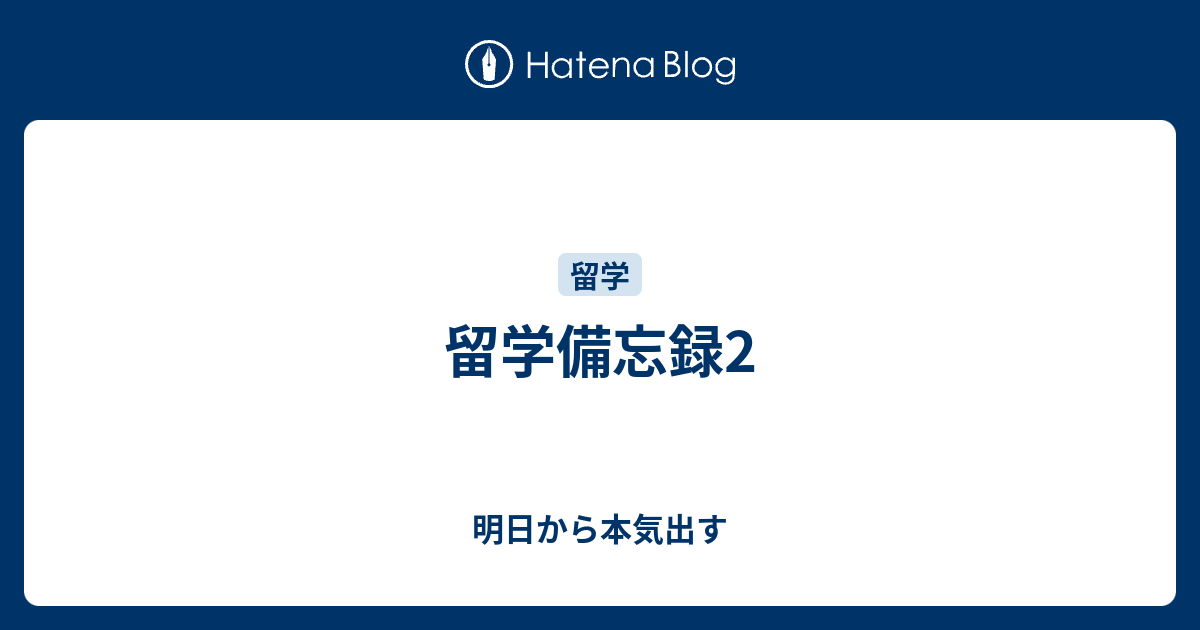 留学備忘録2 明日から本気出す