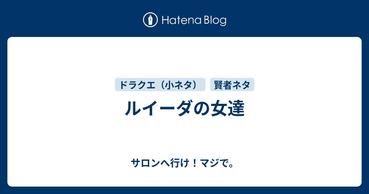 ルイーダの女達 サロンへ行け！マジで。