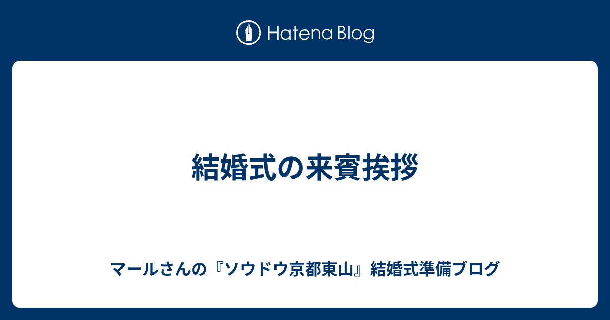 結婚式の来賓挨拶 マールさんの ソウドウ京都東山 結婚式準備ブログ