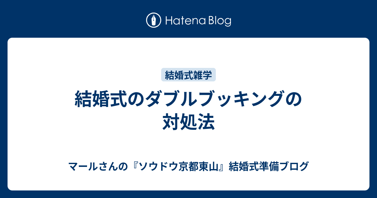 結婚式のダブルブッキングの対処法 マールさんの ソウドウ京都東山 結婚式準備ブログ